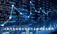 小狐钱包的安全性与防盗