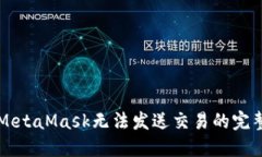 解决MetaMask无法发送交易的