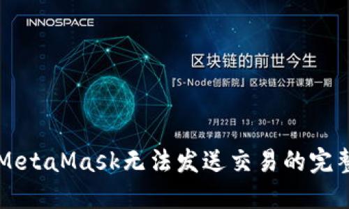 解决MetaMask无法发送交易的完整指南