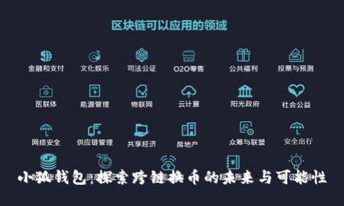 小狐钱包：探索跨链换币的未来与可能性