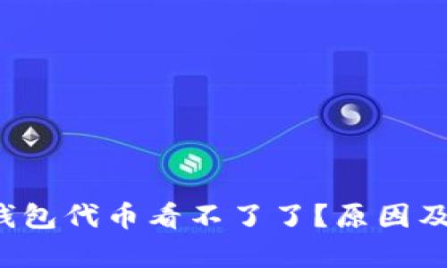  为什么小狐钱包代币看不了了？原因及解决方案解析