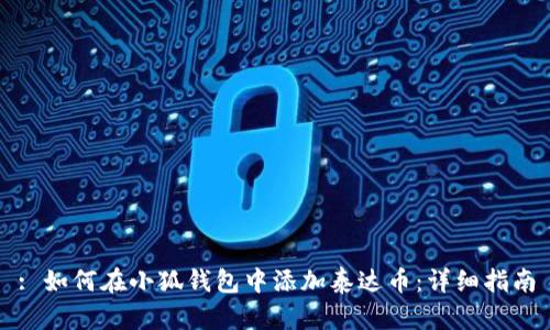 : 如何在小狐钱包中添加泰达币：详细指南