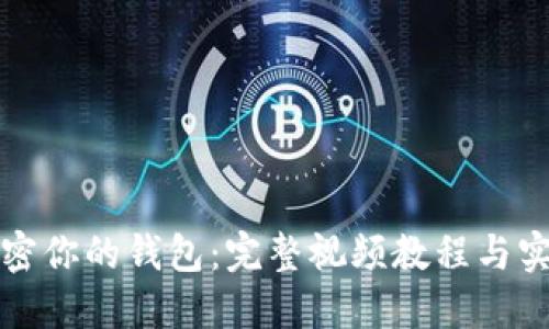 如何加密你的钱包：完整视频教程与实用技巧