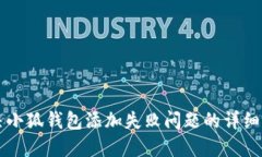 解决小狐钱包添加失败问