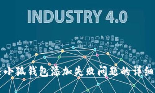 解决小狐钱包添加失败问题的详细指南