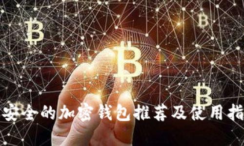 最安全的加密钱包推荐及使用指南