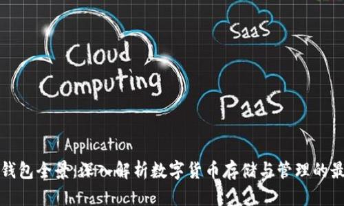 数字币钱包全景：深入解析数字货币存储与管理的最佳实践