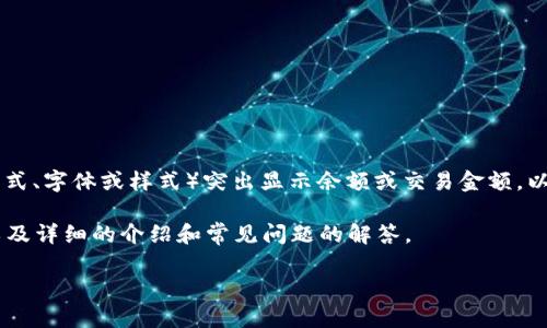 微信钱包数字加粗通常指的是在微信钱包的交易记录或余额等数字信息中，通过某种方式（如使用特定的格式、字体或样式）突出显示余额或交易金额，以便用户能够更直观地查看和管理个人财务。这种方式，尤其在移动支付日益普及的环境下，变得越来越重要。

在此，我将围绕“如何在微信钱包中更有效地管理个人财务”这一主题，编写相关内容，包括适合的、关键词，以及详细的介绍和常见问题的解答。

高效管理你的微信钱包：让数字更清晰，更易于理财