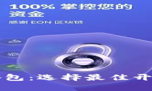 区块链钱包开发外包：选择最佳开发合作伙伴的指南