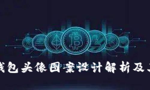 小狐钱包头像图案设计解析及其意义