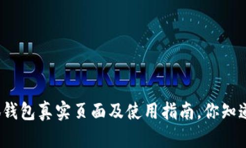 小狐钱包真实页面及使用指南，你知道吗？
