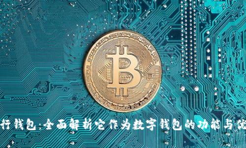 建行钱包：全面解析它作为数字钱包的功能与优势