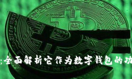 建行钱包：全面解析它作为数字钱包的功能与优势