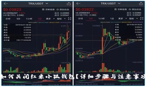 如何关闭红米小狐钱包？详细步骤与注意事项