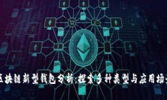 区块链新型钱包分析：探