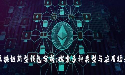区块链新型钱包分析：探索多种类型与应用场景
