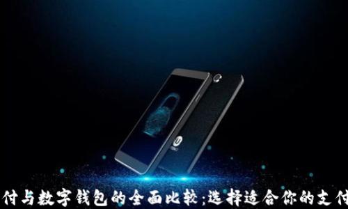 
云闪付与数字钱包的全面比较：选择适合你的支付方式