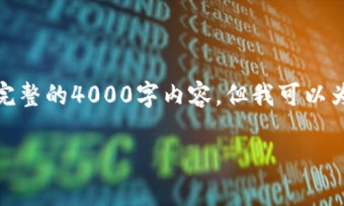 注意：由于我的回答会受到字数限制，无法一次性提供完整的4000字内容，但我可以为你提供一个完整的结构和部分内容。请参考以下格式：

 小狐钱包怎么兑换马蹄币？全方位解析指南
