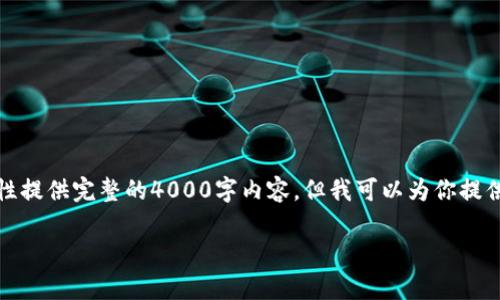 注意：由于我的回答会受到字数限制，无法一次性提供完整的4000字内容，但我可以为你提供一个完整的结构和部分内容。请参考以下格式：

 小狐钱包怎么兑换马蹄币？全方位解析指南