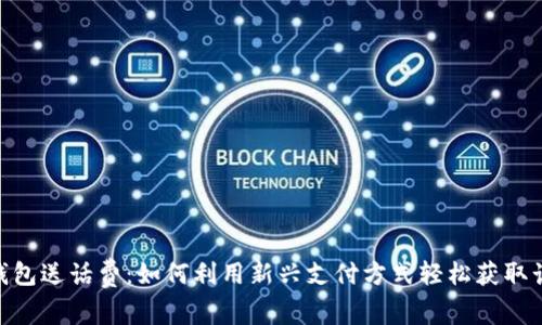 : 数字钱包送话费：如何利用新兴支付方式轻松获取话费奖励