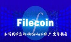 如何找回您的MetaMask账户：