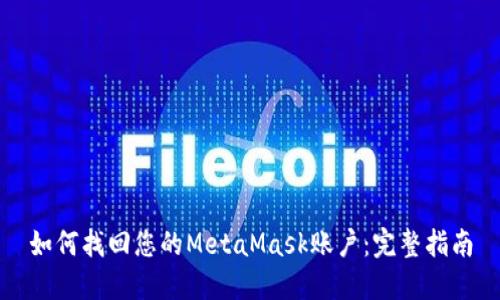 如何找回您的MetaMask账户：完整指南