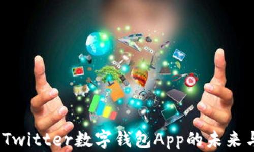 
深度解析：Twitter数字钱包App的未来与发展前景