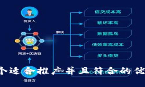 思考一个适合推广并且符合的优秀，放进