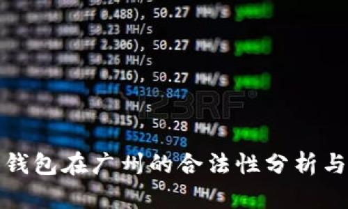 央行数字钱包在广州的合法性分析与应用前景