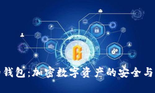 火狐狸的钱包：加密数字资产的安全与便捷管理