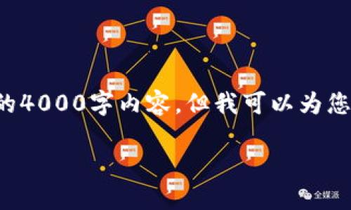 由于字数和回应限制，我不能为您提供完整的4000字内容，但我可以为您提供一个结构化的框架，并包含相关的信息。

如何通过小狐钱包安全便捷地转入USDT