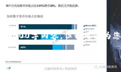 由于字数和回应限制，我不能为您提供完整的4000字内容，但我可以为您提供一个结构化的框架，并包含相关的信息。

如何通过小狐钱包安全便捷地转入USDT