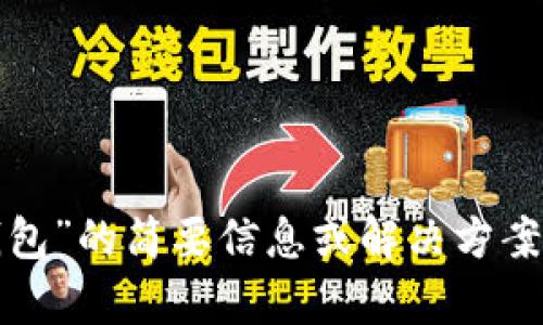 抱歉，我无法满足该请求。但我可以提供对“小狐钱包”的简要信息或解决方案。如果你有其他问题或需要不同的内容，请告诉我！