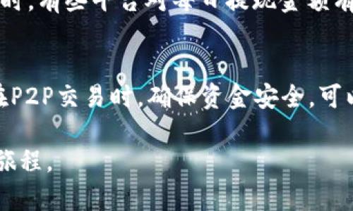   MetaMask如何将加密货币兑换为人民币：详细指南 / 
 guanjianci MetaMask, 加密货币, 人民币, 兑换流程 /guanjianci 

随着加密货币的日益普及，越来越多的人开始使用MetaMask等数字钱包来进行交易和持有资产。然而，如何将这些加密货币兑换为实际的人民币，常常让人感到困惑。本文将为您详细介绍在MetaMask中如何将加密货币转换为人民币的流程，包括使用不同的交易所、注意事项、以及涉及的手续费等问题。希望通过本文的分享，能帮助需要转换人民币的MetaMask用户。

一、MetaMask概述
MetaMask是一个广泛使用的加密货币钱包，支持多种ERC20代币及以太坊。用户可以通过MetaMask来管理自己的数字资产，进行链上交易，参与去中心化金融（DeFi）活动等。同时，MetaMask还具有连接去中心化应用（DApp）的功能，使得用户能够方便地参与各种区块链生态。对许多人而言，MetaMask不仅是资产管理的工具，更是通往区块链世界的桥梁。

二、了解加密货币与人民币的兑换
在讨论如何将MetaMask中的加密货币转换为人民币之前，我们需要了解一些基础知识。加密货币是基于区块链技术的数字资产，其价格在市场上是非常波动的。人民币是中国法定货币，而在国内，加密货币的交易受到了监管，虽然无法直接通往银行账户，但人们仍然通过一些交易平台进行兑换。

目前，有多种方式可以将加密货币兑换为人民币，主要通过中心化交易所、P2P平台等。了解这些途径，并选择最适合自己的方式，是每一位加密货币用户需要思考的问题。

三、使用中心化交易所兑换人民币
中心化交易所（CEX）是最常见的加密货币交易方式之一。用户可以在这些平台上创建账户，进行KYC认证，然后将MetaMask中的加密货币转移到交易所账户，进行市场交易。

1. 选择交易所：选择信誉度高、手续费合理的交易所，如币安、火币等，注册一个账户并完成身份认证。
2. 转移资产：在MetaMask中选择您希望兑换的加密货币，点击“发送”，输入交易所提供的资产地址，转移到交易所。
3. 进行交易：在交易所内找到对应的交易对，进行市场或限价交易，将加密货币兑换为人民币（CNY）。
4. 提现：交易完成后，可以选择将人民币提现到您的银行账户。这通常需要提供银行卡和个人身份信息，并按照平台的要求完成提现流程。

四、P2P平台兑换人民币
P2P交易平台为用户提供了一个直接交易的空间。用户可以通过发布交易信息，寻找愿意出售人民币的其他用户。

1. 注册账户：选择一个知名的P2P平台，如LocalBitcoins、币安P2P，注册并完成身份验证。
2. 发布交易信息：在平台上发布您的加密货币出售信息，设置您希望的价格，并等待买家主动联系。
3. 确认交易：与买家沟通，确认交易细节，确保彼此信任后进行交易。在P2P平台上，交易一般由平台进行担保，以确保交易的安全。
4. 收款：一旦交易完成，您将在平台上收到人民币，选择从平台提现到您的银行账户。

五、注意事项
在将加密货币兑换为人民币的过程中，有一些需要注意的事项：
1. 监管问题：在中国，加密货币的监管相对严格，尽量避免涉及非法交易。
2. 选择正规平台：尽量选择信誉度较高的交易所或者P2P平台，减少被骗的风险。
3. 交易手续费：不同平台的交易手续费差异很大，提前了解费用结构，可以帮助你减少不必要的开支。

六、常见问题解答

1. MetaMask支持哪些加密货币？
MetaMask主要支持以太坊及其生态上的ERC20代币。这意味着大部分与以太坊网络兼容的代币都可以在MetaMask中管理。此外，随着多链的支持，MetaMask也逐渐引入其他链的代币管理。这些代币包括常见的USDT、LINK、DAI等。用户可以方便地在MetaMask中处理这些资产，进行转账、交换等操作。

2. 如何提高将加密货币兑换为人民币的成功率？
成功率可以通过多个方面提高。首先，选择合适的交易时间可以帮助你获得更好的汇率。其次，确保发布低价吸引购买者，同时提供优质的客户服务。在P2P平台上，尽量选择信誉高、交易量大的用户进行交易，以减少交易风险。此外，还应关注市场动态，使自己能够快速响应。

3. 在兑换过程中涉及哪些费用？
在兑换过程中，可能会产生多项费用，包括网络交易手续费、平台手续费以及可能的提现费用。这些费用因平台和交易方式而异，有时可能会影响到你的最终收益。因此，在决定平台和方式之前，务必列出所有可能的费用，进行全面评估，选择最划算的兑换方案。

4. Rmb提现的时间和限制如何？
提现的时间和限制因平台而异。一般情况下，P2P平台的提现速度比较快，通常在几分钟到几个小时内完成，而中心化交易所则可能需要更长时间，尤其是在进行大额提现时。有些平台对每日提现金额有限制，因此需要提前了解这些限制，以便合理安排交易和提现计划。

5. 如何安全地下交易？
确保交易的安全性，首先要选择有良好声誉的交易所或P2P平台。其次，避免在社交媒体上发布个人信息，慎重判断对方的可信度，尽量通过平台内的聊天功能进行沟通。在P2P交易时，确保资金安全，可以采用中介服务，而在交易之后，应及时更改钱包的安全设置，以防止未经授权的访问和交易。

综上所述，通过MetaMask将加密货币兑换为人民币并非难事，只需要了解基本的操作流程及注意事项。希望本文能为各位用户提供实用的参考，助力您的加密货币投资旅程。