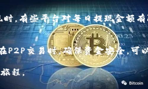   MetaMask如何将加密货币兑换为人民币：详细指南 / 
 guanjianci MetaMask, 加密货币, 人民币, 兑换流程 /guanjianci 

随着加密货币的日益普及，越来越多的人开始使用MetaMask等数字钱包来进行交易和持有资产。然而，如何将这些加密货币兑换为实际的人民币，常常让人感到困惑。本文将为您详细介绍在MetaMask中如何将加密货币转换为人民币的流程，包括使用不同的交易所、注意事项、以及涉及的手续费等问题。希望通过本文的分享，能帮助需要转换人民币的MetaMask用户。

一、MetaMask概述
MetaMask是一个广泛使用的加密货币钱包，支持多种ERC20代币及以太坊。用户可以通过MetaMask来管理自己的数字资产，进行链上交易，参与去中心化金融（DeFi）活动等。同时，MetaMask还具有连接去中心化应用（DApp）的功能，使得用户能够方便地参与各种区块链生态。对许多人而言，MetaMask不仅是资产管理的工具，更是通往区块链世界的桥梁。

二、了解加密货币与人民币的兑换
在讨论如何将MetaMask中的加密货币转换为人民币之前，我们需要了解一些基础知识。加密货币是基于区块链技术的数字资产，其价格在市场上是非常波动的。人民币是中国法定货币，而在国内，加密货币的交易受到了监管，虽然无法直接通往银行账户，但人们仍然通过一些交易平台进行兑换。

目前，有多种方式可以将加密货币兑换为人民币，主要通过中心化交易所、P2P平台等。了解这些途径，并选择最适合自己的方式，是每一位加密货币用户需要思考的问题。

三、使用中心化交易所兑换人民币
中心化交易所（CEX）是最常见的加密货币交易方式之一。用户可以在这些平台上创建账户，进行KYC认证，然后将MetaMask中的加密货币转移到交易所账户，进行市场交易。

1. 选择交易所：选择信誉度高、手续费合理的交易所，如币安、火币等，注册一个账户并完成身份认证。
2. 转移资产：在MetaMask中选择您希望兑换的加密货币，点击“发送”，输入交易所提供的资产地址，转移到交易所。
3. 进行交易：在交易所内找到对应的交易对，进行市场或限价交易，将加密货币兑换为人民币（CNY）。
4. 提现：交易完成后，可以选择将人民币提现到您的银行账户。这通常需要提供银行卡和个人身份信息，并按照平台的要求完成提现流程。

四、P2P平台兑换人民币
P2P交易平台为用户提供了一个直接交易的空间。用户可以通过发布交易信息，寻找愿意出售人民币的其他用户。

1. 注册账户：选择一个知名的P2P平台，如LocalBitcoins、币安P2P，注册并完成身份验证。
2. 发布交易信息：在平台上发布您的加密货币出售信息，设置您希望的价格，并等待买家主动联系。
3. 确认交易：与买家沟通，确认交易细节，确保彼此信任后进行交易。在P2P平台上，交易一般由平台进行担保，以确保交易的安全。
4. 收款：一旦交易完成，您将在平台上收到人民币，选择从平台提现到您的银行账户。

五、注意事项
在将加密货币兑换为人民币的过程中，有一些需要注意的事项：
1. 监管问题：在中国，加密货币的监管相对严格，尽量避免涉及非法交易。
2. 选择正规平台：尽量选择信誉度较高的交易所或者P2P平台，减少被骗的风险。
3. 交易手续费：不同平台的交易手续费差异很大，提前了解费用结构，可以帮助你减少不必要的开支。

六、常见问题解答

1. MetaMask支持哪些加密货币？
MetaMask主要支持以太坊及其生态上的ERC20代币。这意味着大部分与以太坊网络兼容的代币都可以在MetaMask中管理。此外，随着多链的支持，MetaMask也逐渐引入其他链的代币管理。这些代币包括常见的USDT、LINK、DAI等。用户可以方便地在MetaMask中处理这些资产，进行转账、交换等操作。

2. 如何提高将加密货币兑换为人民币的成功率？
成功率可以通过多个方面提高。首先，选择合适的交易时间可以帮助你获得更好的汇率。其次，确保发布低价吸引购买者，同时提供优质的客户服务。在P2P平台上，尽量选择信誉高、交易量大的用户进行交易，以减少交易风险。此外，还应关注市场动态，使自己能够快速响应。

3. 在兑换过程中涉及哪些费用？
在兑换过程中，可能会产生多项费用，包括网络交易手续费、平台手续费以及可能的提现费用。这些费用因平台和交易方式而异，有时可能会影响到你的最终收益。因此，在决定平台和方式之前，务必列出所有可能的费用，进行全面评估，选择最划算的兑换方案。

4. Rmb提现的时间和限制如何？
提现的时间和限制因平台而异。一般情况下，P2P平台的提现速度比较快，通常在几分钟到几个小时内完成，而中心化交易所则可能需要更长时间，尤其是在进行大额提现时。有些平台对每日提现金额有限制，因此需要提前了解这些限制，以便合理安排交易和提现计划。

5. 如何安全地下交易？
确保交易的安全性，首先要选择有良好声誉的交易所或P2P平台。其次，避免在社交媒体上发布个人信息，慎重判断对方的可信度，尽量通过平台内的聊天功能进行沟通。在P2P交易时，确保资金安全，可以采用中介服务，而在交易之后，应及时更改钱包的安全设置，以防止未经授权的访问和交易。

综上所述，通过MetaMask将加密货币兑换为人民币并非难事，只需要了解基本的操作流程及注意事项。希望本文能为各位用户提供实用的参考，助力您的加密货币投资旅程。