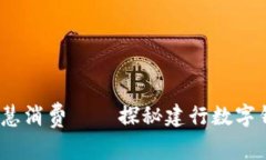 携手熊猫，智慧消费——