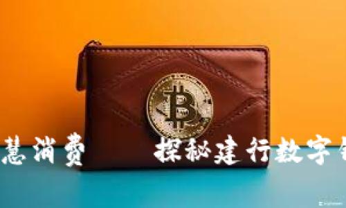 携手熊猫，智慧消费——探秘建行数字钱包全面功能