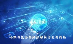  小狐钱包合约地址解析与