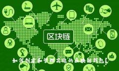 如何创建和管理高效的区