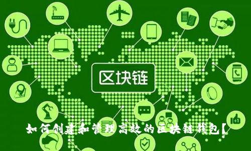 如何创建和管理高效的区块链钱包？