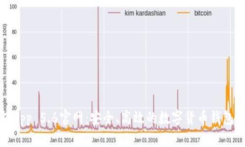 小狐钱包App 5.6官网：安全、高效的数字货币钱包解决方案