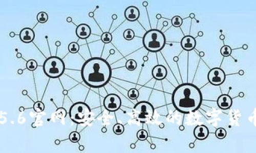 小狐钱包App 5.6官网：安全、高效的数字货币钱包解决方案