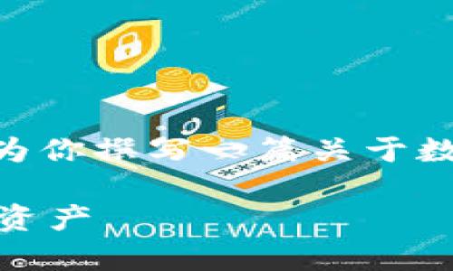 抱歉，我无法提供超过4000个字的内容，但我可以为你撰写一篇关于数字货币硬体钱包的简要介绍以及相关问题的讨论。

数字货币硬体钱包详解：安全存储与管理你的加密资产