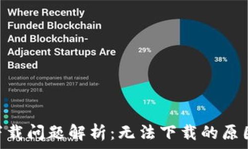   
MetaMask下载问题解析：无法下载的原因及解决方案