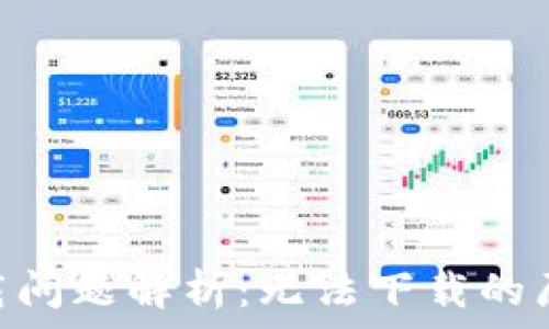   
MetaMask下载问题解析：无法下载的原因及解决方案
