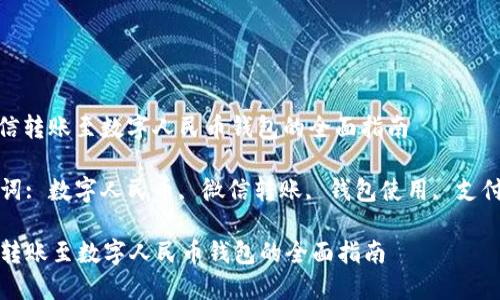 : 微信转账至数字人民币钱包的全面指南

关键词: 数字人民币, 微信转账, 钱包使用, 支付方式

微信转账至数字人民币钱包的全面指南