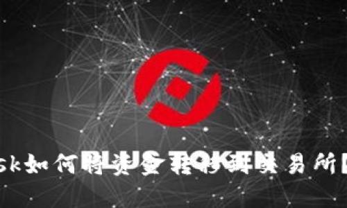 MetaMask如何将资金转移到交易所？详尽指南