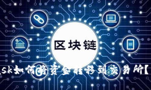 MetaMask如何将资金转移到交易所？详尽指南