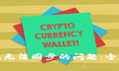 如何解决小狐钱包无法同