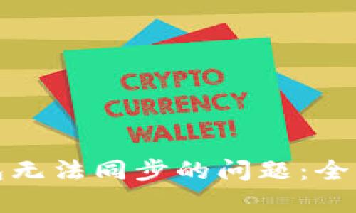 如何解决小狐钱包无法同步的问题：全面解析与解决方案